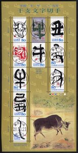 B24　【初日印】平成21年（2009年）干支文字切手「うし」［東京中央/20.11.21］