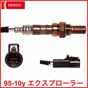 税込 DENSO デンソー 純正タイプ O2センサー オーツーセンサー リア 後側 触媒後 95-10y エクスプローラー スポーツトラック 即納 在庫品