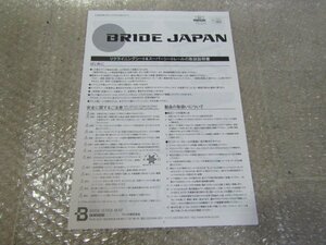 ブリッド　BRIDE　リクライニングシート＆スーパーシートレール　取扱説明書