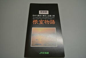 根室駅 根室物語 入場券5枚セット 台紙付き JR北海道釧路支社