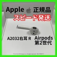 エアポッズ　AirPods 第2世代　第二世代　右耳のみ　片耳R  Apple