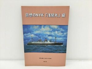 回想のNYK 浅間丸 級 世界の艦船 1999年3月号抜刷 2401BKO056