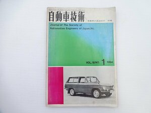 自動車技術/自動車の高速走行　特集