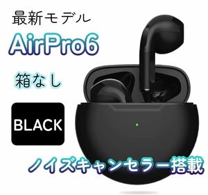 【最新モデル】AirPro6 Bluetoothワイヤレスイヤホン 箱なし　ブラック