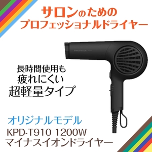 サロンのためのドライヤー 超軽量 コイズミ プロフェッショナル マイナスイオンドライヤー KPD-T910 ブラック 1200W 大風量 業務用 美容院