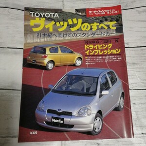 モーターファン別冊　ニューモデル速報 第242弾　トヨタ ヴィッツのすべて