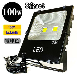 LED投光器 LEDライト 100W 1000W相当 防水 AC100V 3Mコード 電球色 【3個】 送料無料