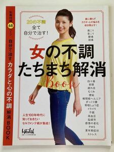 即決★送料込★日経ヘルス付録【女の不調 たちまち解消ブック 特別付録68ページ セルフメンテ術】2018年5月号 付録のみ匿名配送 health