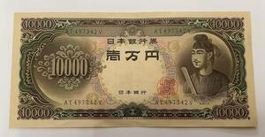【旧10000円札・旧一万円札】　聖徳太子　