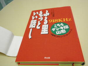 ふる里もっといい話し　大久保義彦　黙出版　1999年 918KHz こちらゲンキ印 山形　長嶋茂雄　大場満郎 佐藤賢一　YBC 山形放送