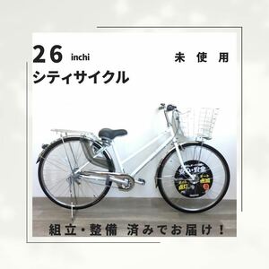 26インチ オートライト 内装3段ギア 自転車 (1905) ホワイト A23AL21592 未使用品 ●