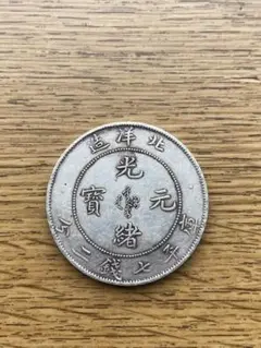 中国銀貨　29年　光緒元宝　コイン　銀貨　古銭