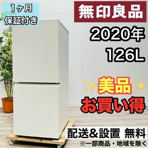 無印良品 a2062 2ドア冷蔵庫 126L 2020年製 4