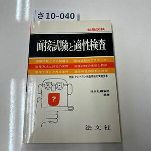 さ10-040 就職試験 面接試験と適性検査 面接試験とその問題点 面接試験のテクニック 面接方法と評定の実際 面接試験　法文社