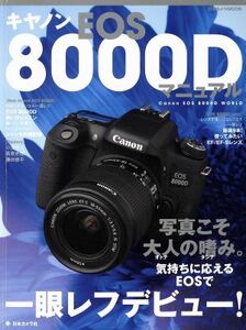 キャノンＥＯＳ８０００Ｄマニュアル 日本カメラＭＯＯＫ／日本カメラ社