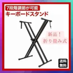 キーボードスタンド 黒 ピアノ スタンド 高さ調節 軽量 安定 7段階 C19