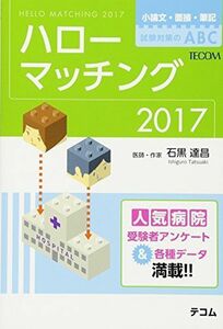 [A01587555]ハローマッチング 2017―小論文・面接・筆記試験対策のABC 石黒 達昌