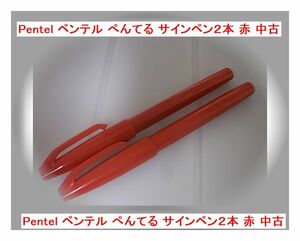 Pentel ペンテル ぺんてる サインペン２本 赤 中古