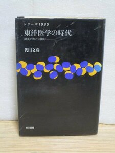 東洋医学の時代「針灸のなぞに挑む」　代田文彦/東京書籍/昭和62年