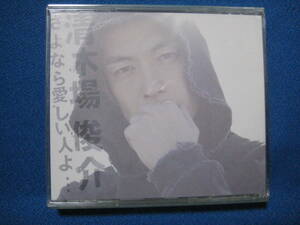 CD★さよなら愛しい人よ (DVD付) (ジャケットB) Single, CD+DVD　清木場俊介　1216