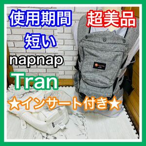 即決 使用2ヶ月 超美品 napnap tran トラン インサート付き ヒップシート 送料込み 8100円お値引きしました 早い者勝ち