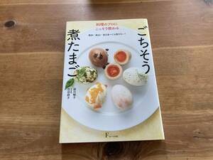 料理のプロにこっそり教わる ごちそう煮たまご 源川暢子 吉田麻子