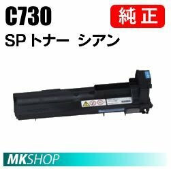 送料無料 RICOH 純正品 IPSiO SP トナー シアン C730(IPSiO SP C731/C730/C730L用)