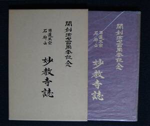 開創７００年記念「日蓮正宗・石柳山　妙教寺誌」【日蓮正宗・大石寺・日蓮大聖人御真筆・日興上人御真筆】