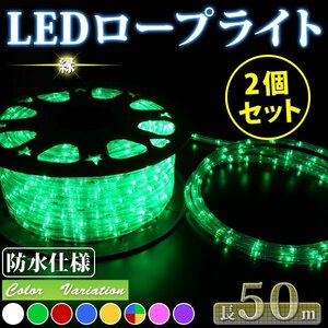 お買い得 2個セット LED ロープライト ５０ｍ【注意！電源ケーブル付】 買えばすぐに点灯OK イルミネーション 収納リール付 緑