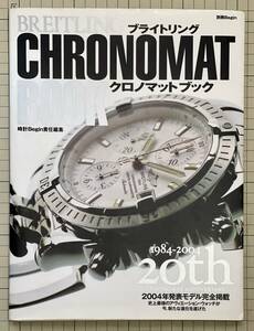 ブライトリング クロノマットブック 1984-2004 20th CHRONOMAT Anniversary 時計Begin責任編集 Breitling Chronomat Book