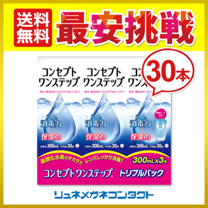 コンセプトワンステップ 300mL 30本セット 送料無料