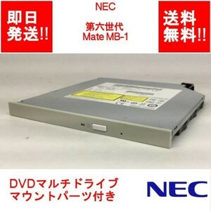 【即納/送料無料】 NEC 第七世代 Mate MB-1 内蔵型 /DVDマルチドライブ / マウントパーツ付き /SATA 【中古品/動作品】 (DR-N-024)