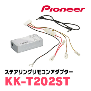 パイオニア / KK-T202ST　ステアリングリモコンアダプター　Carrozzeria正規品販売店