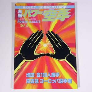 月刊 パワー空手 通巻166号 1991/8 パワー空手出版社 雑誌 武道 武術 空手 カラテ 特集・増田章100人組手 ほか ※表紙破れ