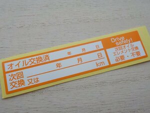 やっぱりコレ【送料無料+おまけ】10枚300円★薄型オイル交換ステッカー/よく売れてるオイル交換シール/オマケはタイヤ保管シール