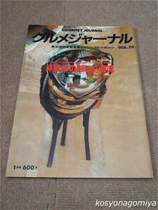 596【グルメジャーナル 1993年1月号 VOL.70】洋菓子の新しい潮流：オリジナル路線をゆく5人のパティシエが新作を披露