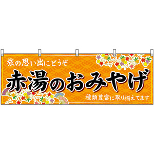 横幕 2枚セット 赤湯のおみやげ (橙) No.47231