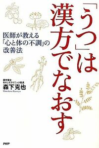 「うつ」は漢方でなおす 医師が教える「心と体の不調」の改善法／森下克也【著】