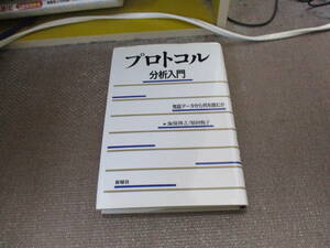 E プロトコル分析入門―発話データから何を読むか1993/11/11 海保 博之, 原田 悦子