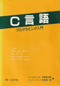 [値下げ交渉] C言語 プログラミング入門 コロナ社 平野浩太郎 宇佐美悟 平成2年1990初版 