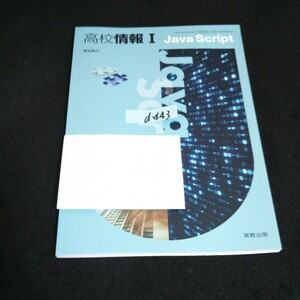 d-443 高校情報 Ⅰ 著者/荻谷昌己 実教出版株式会社 令和3年発行※14