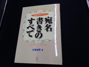 宛名書きのすべて 川原世雲