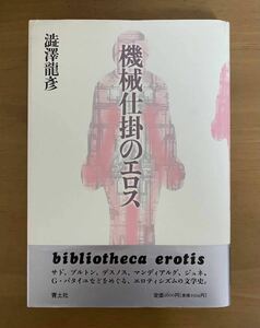 【初版美本、カバー帯】機械仕掛のエロス　澁澤龍彦　青土社　定価2,600円