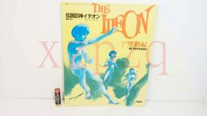 THE IDEOM BE INVOKED STORY BOOK Movie Version /劇場版　伝説巨神イデオン　ストーリーブック　発動編　昭和57年9月25日 第1刷　講談社