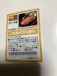 ステーキ宮　ご飲食代5％割引　ＪＡＦ　6/30迄①