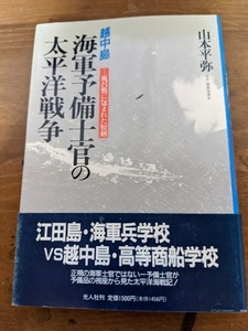 越中島 海軍予備士官の太平洋戦争 風呂敷に包まれた短剣/山本 平弥 (著)/O4512/初版・帯付き/日本海軍/江田島・海軍兵学校/越中島