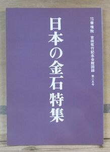 吉田苞竹記念会館図録 25号「日本の金石特集」