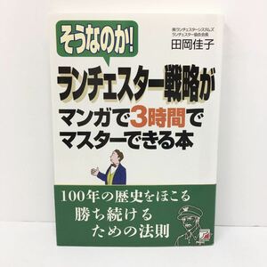 そうなのか！ランチェスター戦略がマンガで３時間でマスターできる本 （ＡＳＵＫＡ　ＢＵＳＩＮＥＳＳ） 田岡佳子／著