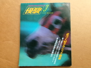 JRA　 日本中央競馬会発行　優駿　平成4年　1992年3月号　　