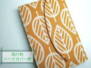 北欧風リーフ(うす茶)☆ハンドメイド☆ブックカバー(四六判ハードカバー用)